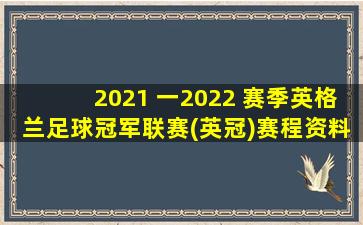 2021 一2022 赛季英格兰足球冠军联赛(英冠)赛程资料